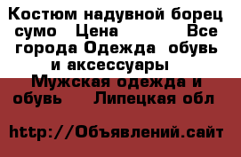 Костюм надувной борец сумо › Цена ­ 1 999 - Все города Одежда, обувь и аксессуары » Мужская одежда и обувь   . Липецкая обл.